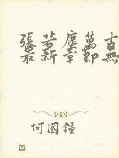 张若尘万古神帝最新章节无弹窗