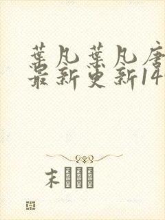 叶凡叶凡唐若雪最新更新1495章