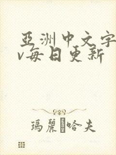 亚洲中文字幕av每日更新