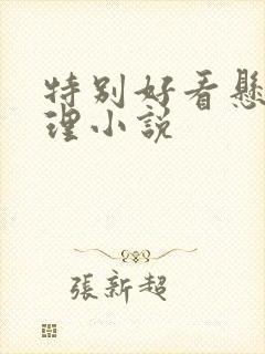 特别好看悬疑推理小说