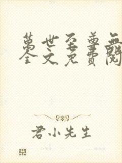 万世至尊无弹窗全文免费阅读