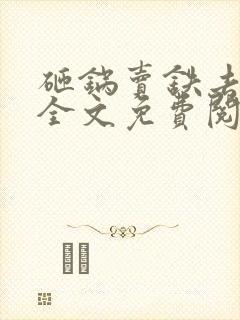 砸锅卖铁去上学全文免费阅读无弹窗无广告