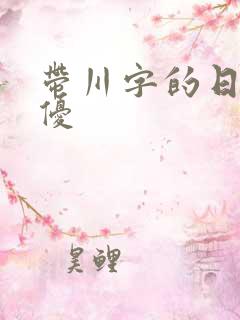 带川字的日本女优