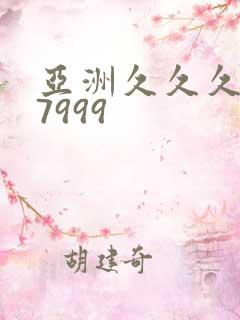 亚洲久久久777999