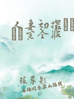 人妻初撮りドキュメ完全版