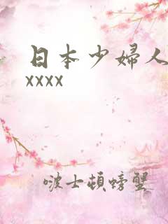 日本少妇人妻xxxxx