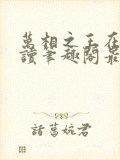 万相之王在线阅读笔趣阁最新章节