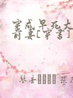穿成早死大佬的前妻[穿书]