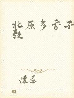 北原多香子 家教