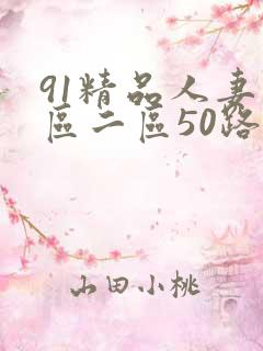 91精品人妻一区二区50路