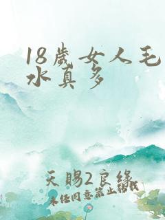 18岁女人毛片水真多