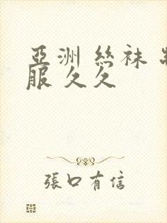 亚洲 丝袜 制服 久久