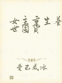 女主重生养娃末世囤货