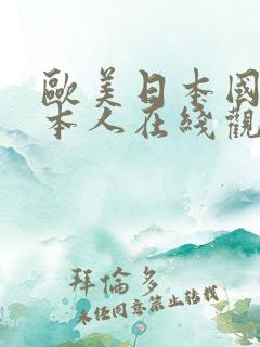 欧美日本国产成本人在线观看