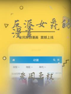 反派女爵的逆袭漫画