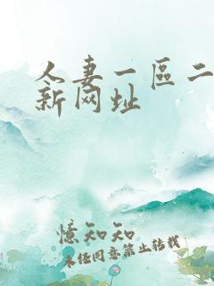 人妻一区二区最新网址