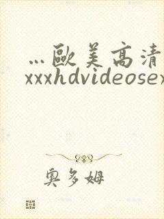 …欧美高清性xxxxhdvideosex,欧…