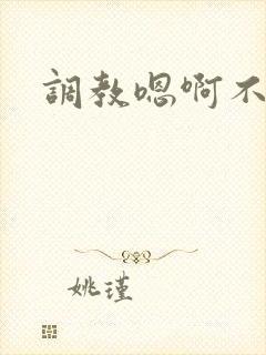 调教嗯啊不要了