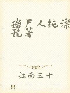 捞尸人纯洁滴小龙著