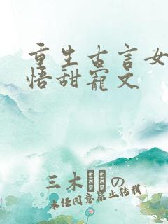 重生古言女主悔悟甜宠文