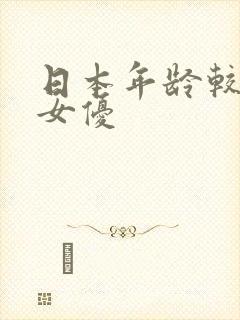 日本年龄较大的女优