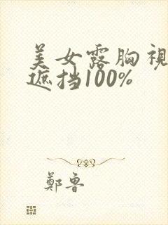 美女露胸视频无遮挡100%