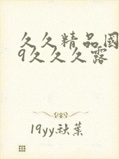 久久精品国产99久久久露