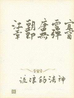 江朝唐雪宜最新章节无弹窗笔趣阁