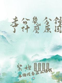 老公几分钟就射了什么原因