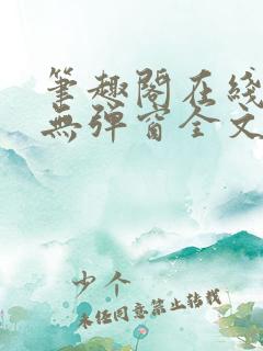 笔趣阁在线阅读无弹窗全文