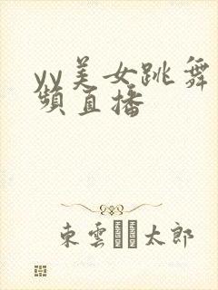 yy美女跳舞视频直播