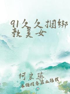 91久久捆绑调教美女