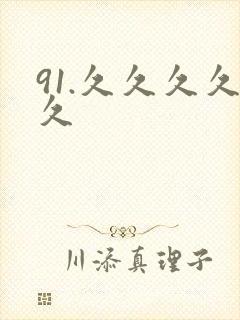 91.久久久久久