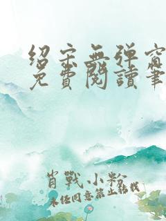 绍宋无弹窗全文免费阅读笔趣阁