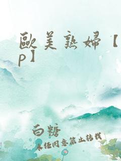 欧美熟妇【20p】