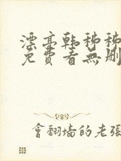 漂亮韩秭秭漫画免费看无删减