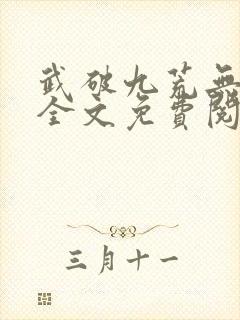 武破九荒无弹窗全文免费阅读