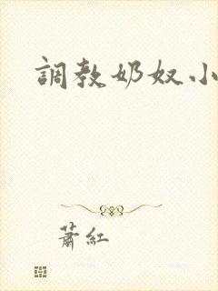 调教奶奴小小