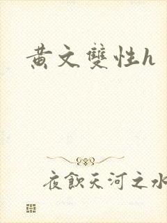 黄文双性h