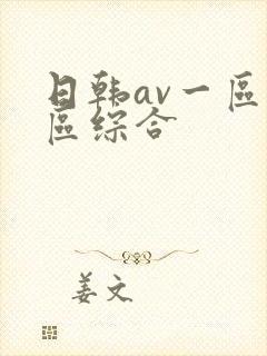 日韩av一区二区综合