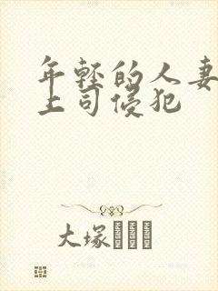 年轻的人妻被夫上司侵犯