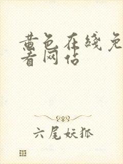 黄色在线免费观看网站