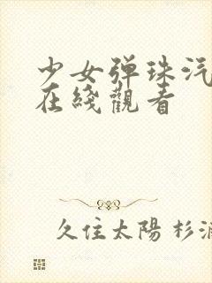 少女弹珠汽水 在线观看