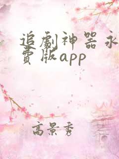 追剧神器永久免费版app