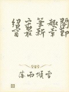 绍宋笔趣阁无弹窗最新章节