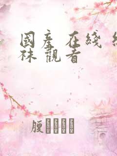 国产 在线 丝袜 观看