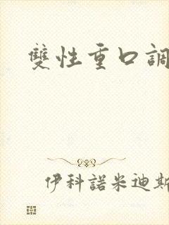 双性重口调教文