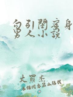 勾引闺蜜身边的男人小说