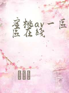蜜桃av一区二区在线