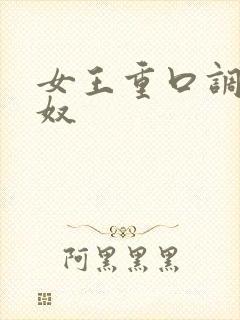 女王重口调教男奴